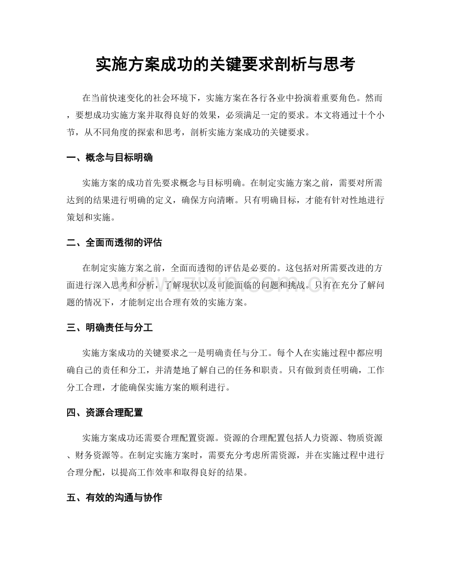 实施方案成功的关键要求剖析与思考.docx_第1页