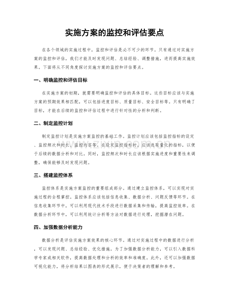 实施方案的监控和评估要点.docx_第1页