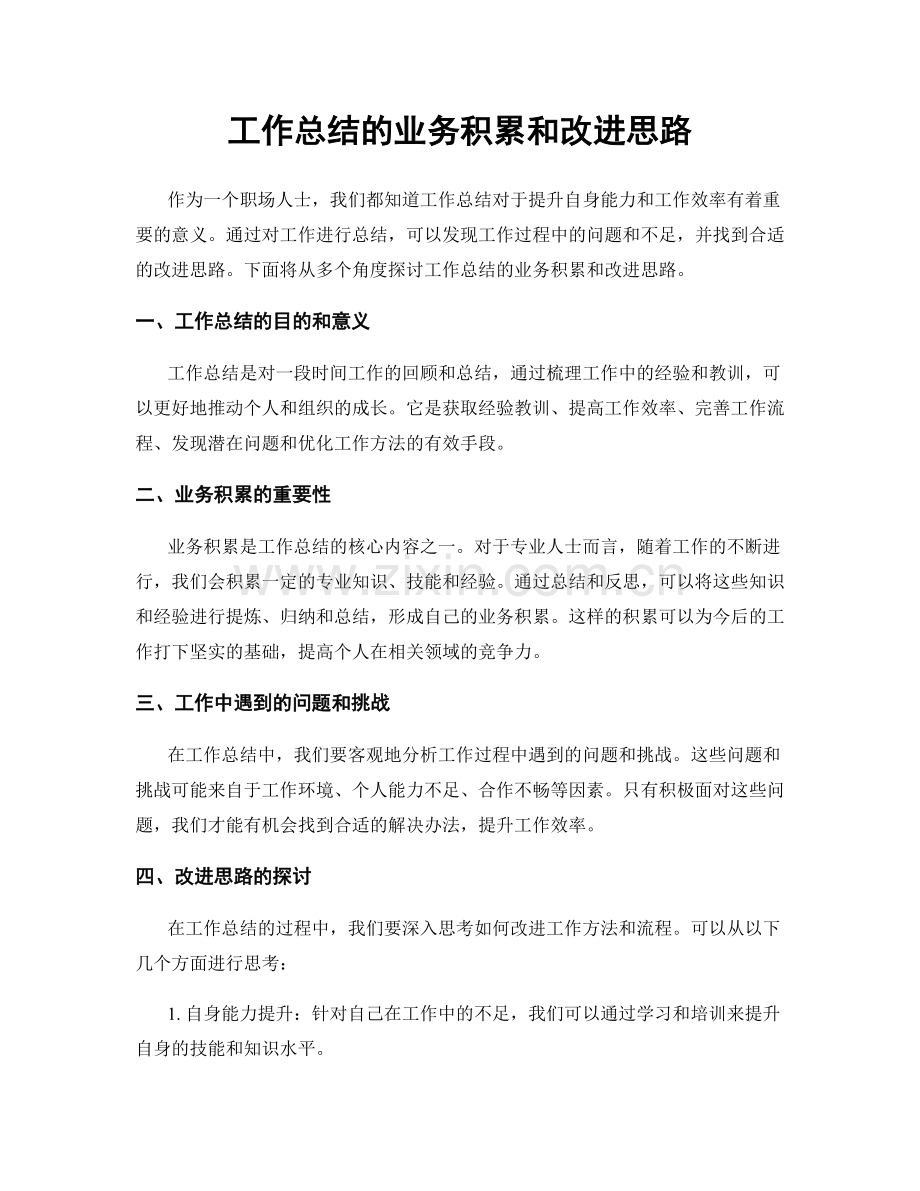 工作总结的业务积累和改进思路.docx_第1页