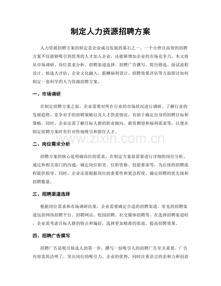 制定人力资源招聘方案.docx_第1页