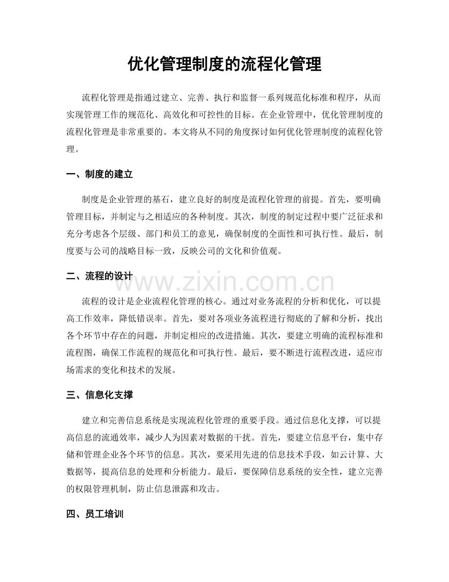 优化管理制度的流程化管理.docx_第1页