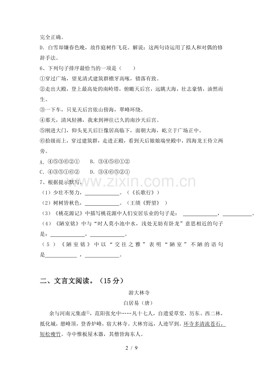 新人教版八年级语文上册期中测试卷.doc_第2页