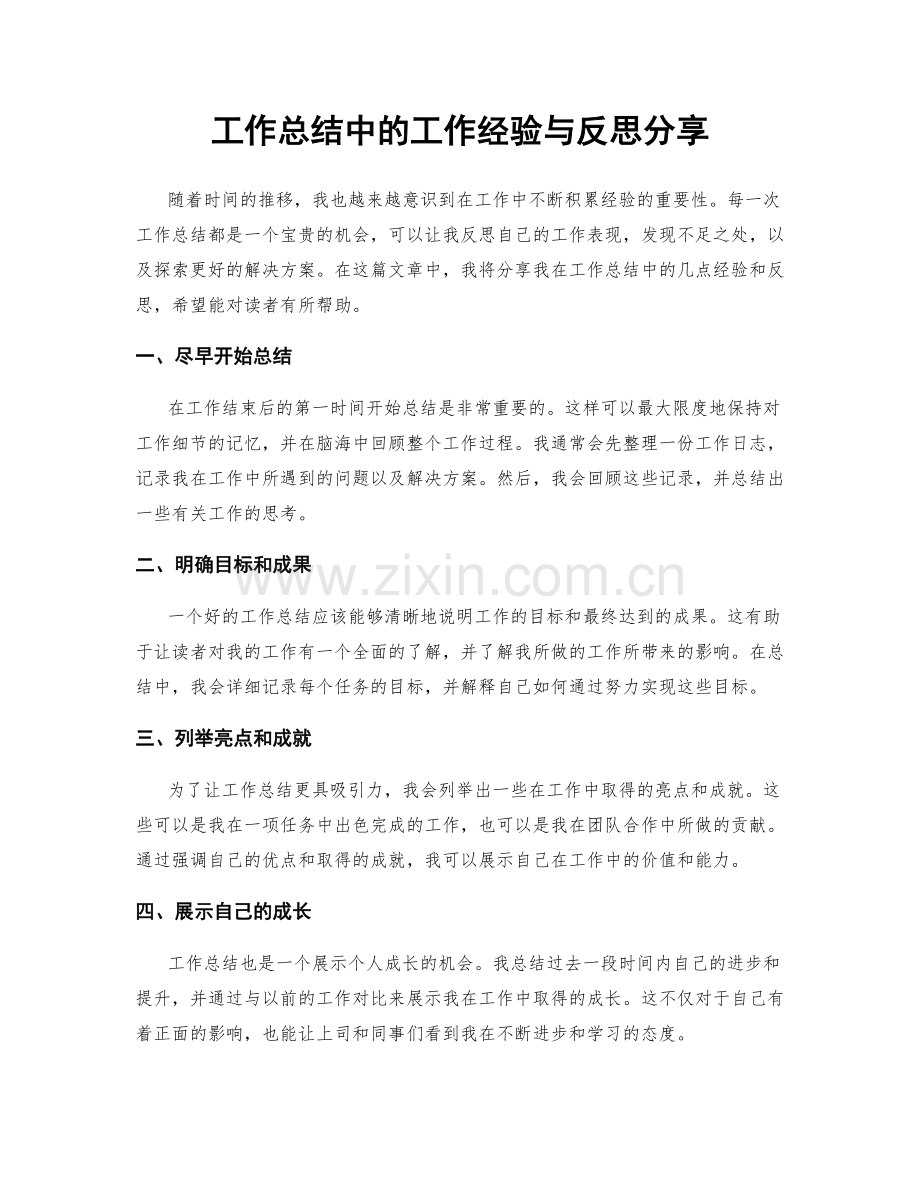 工作总结中的工作经验与反思分享.docx_第1页