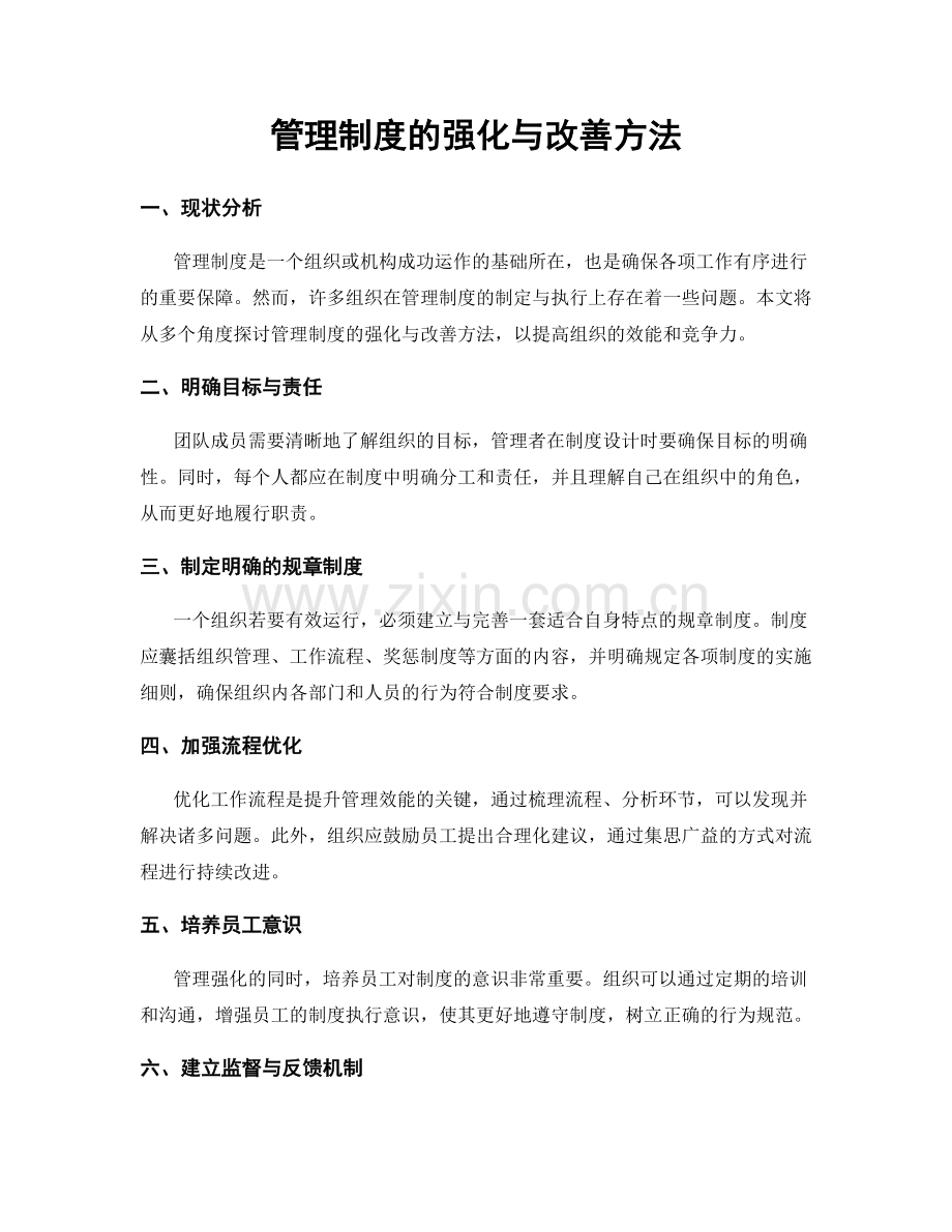 管理制度的强化与改善方法.docx_第1页