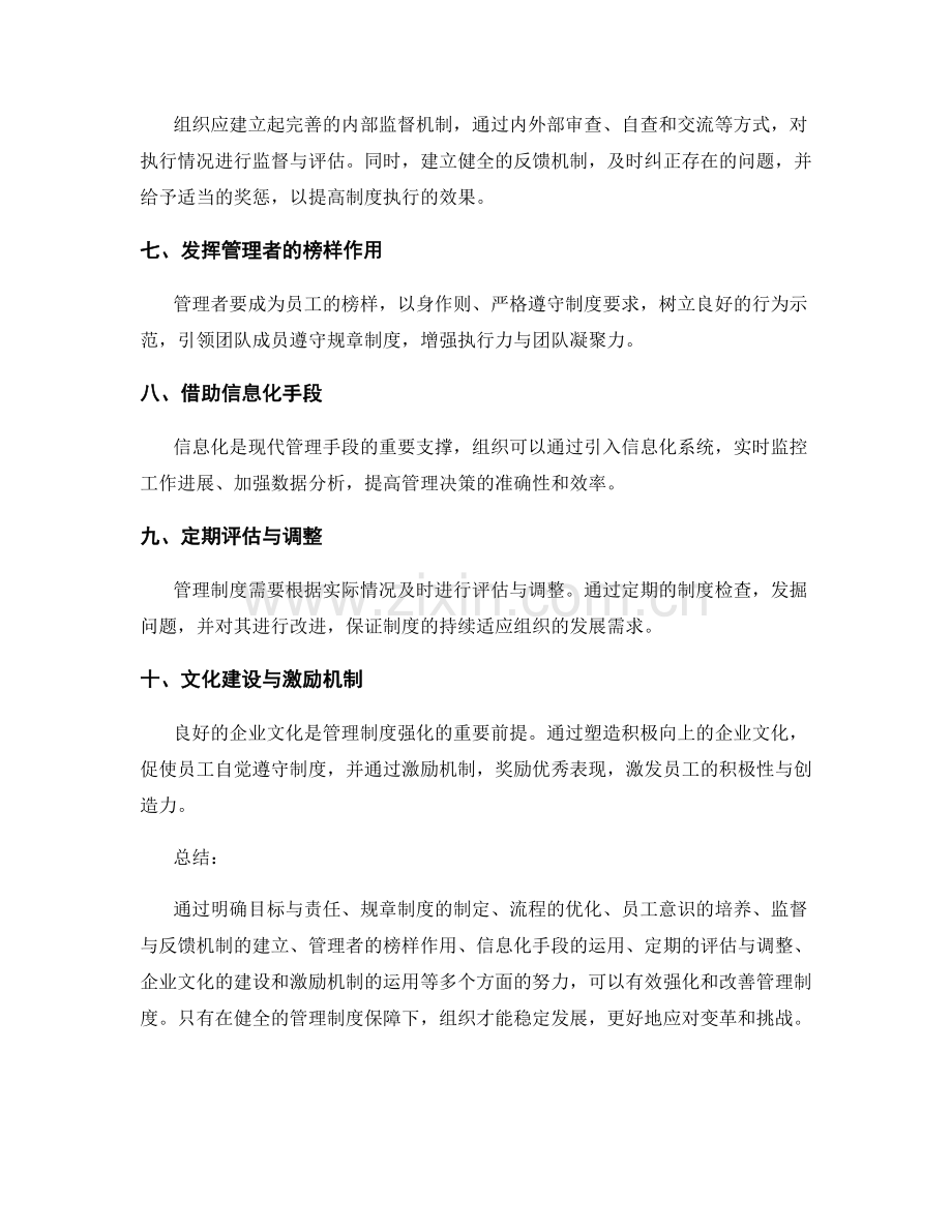 管理制度的强化与改善方法.docx_第2页