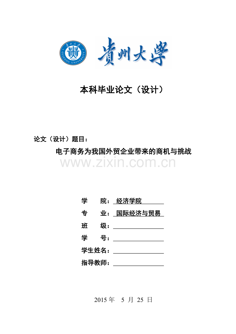 电子商务为我国外贸企业带来的商机与挑战--国际经济与贸易设计大学论文.doc_第1页