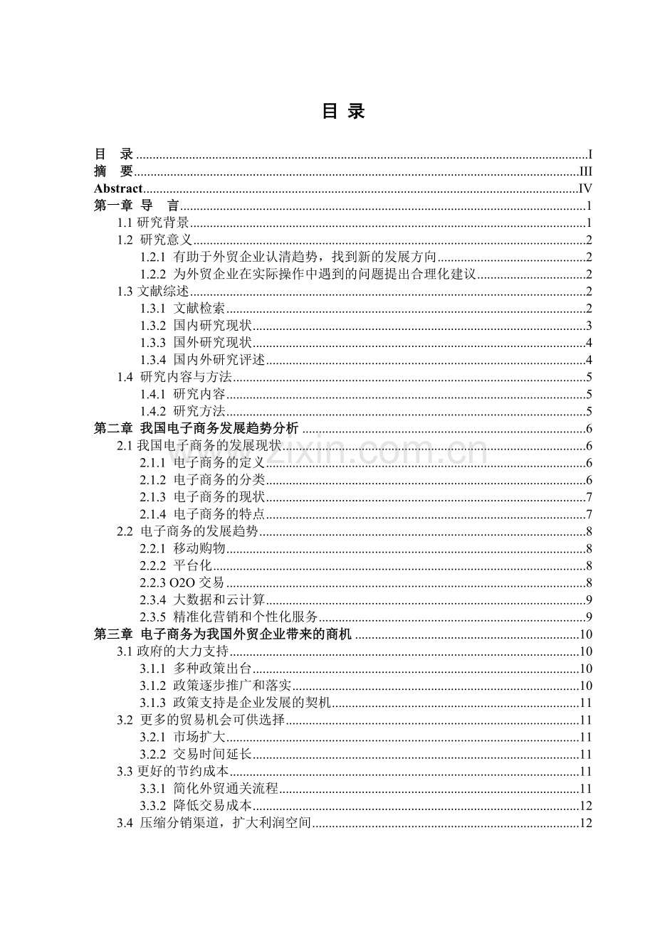 电子商务为我国外贸企业带来的商机与挑战--国际经济与贸易设计大学论文.doc_第2页