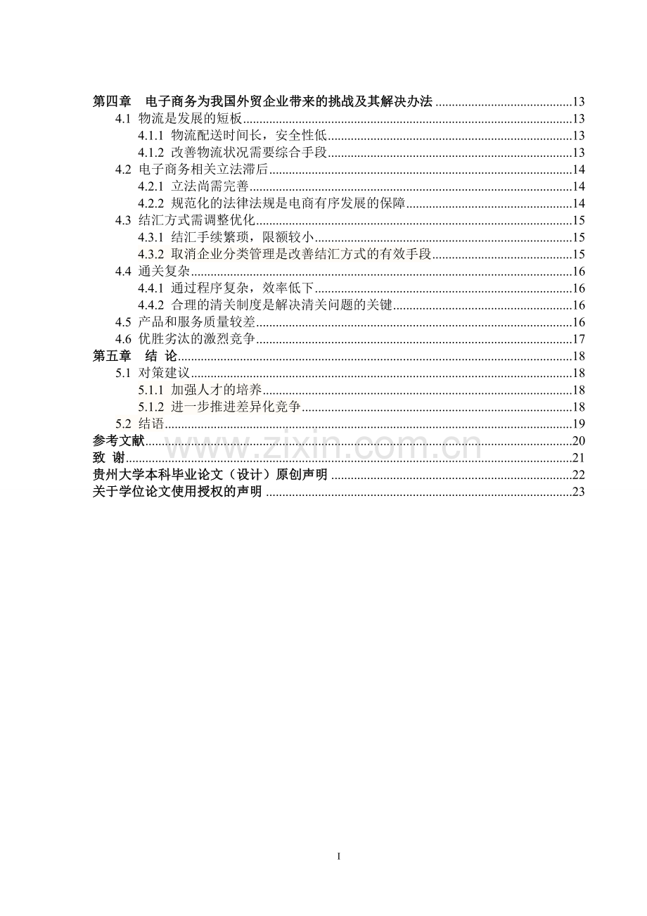 电子商务为我国外贸企业带来的商机与挑战--国际经济与贸易设计大学论文.doc_第3页