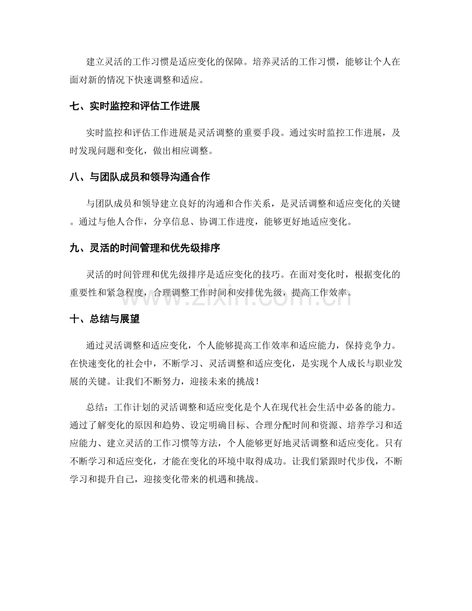 工作计划的灵活调整和适应变化.docx_第2页