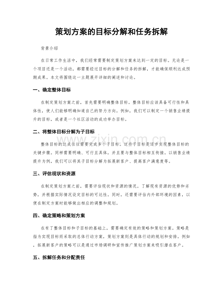 策划方案的目标分解和任务拆解.docx_第1页