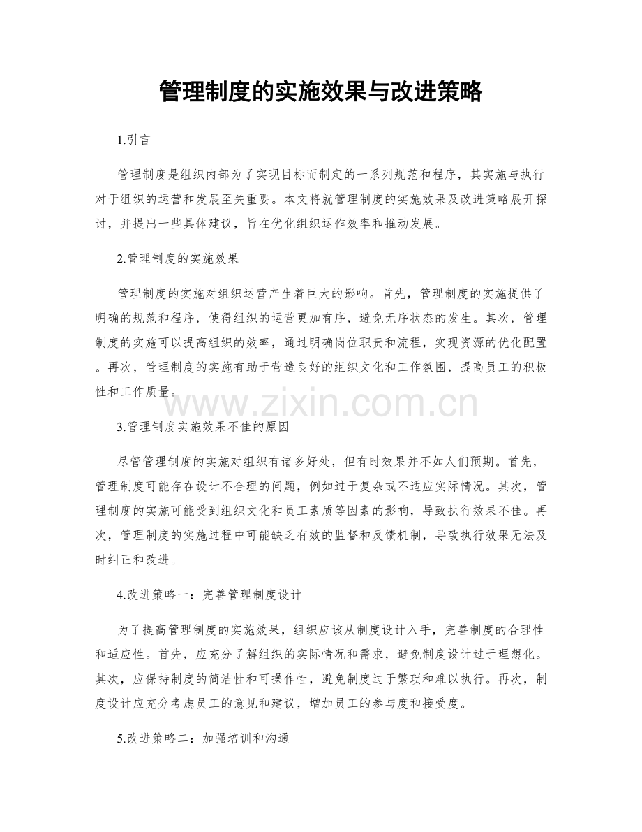 管理制度的实施效果与改进策略.docx_第1页