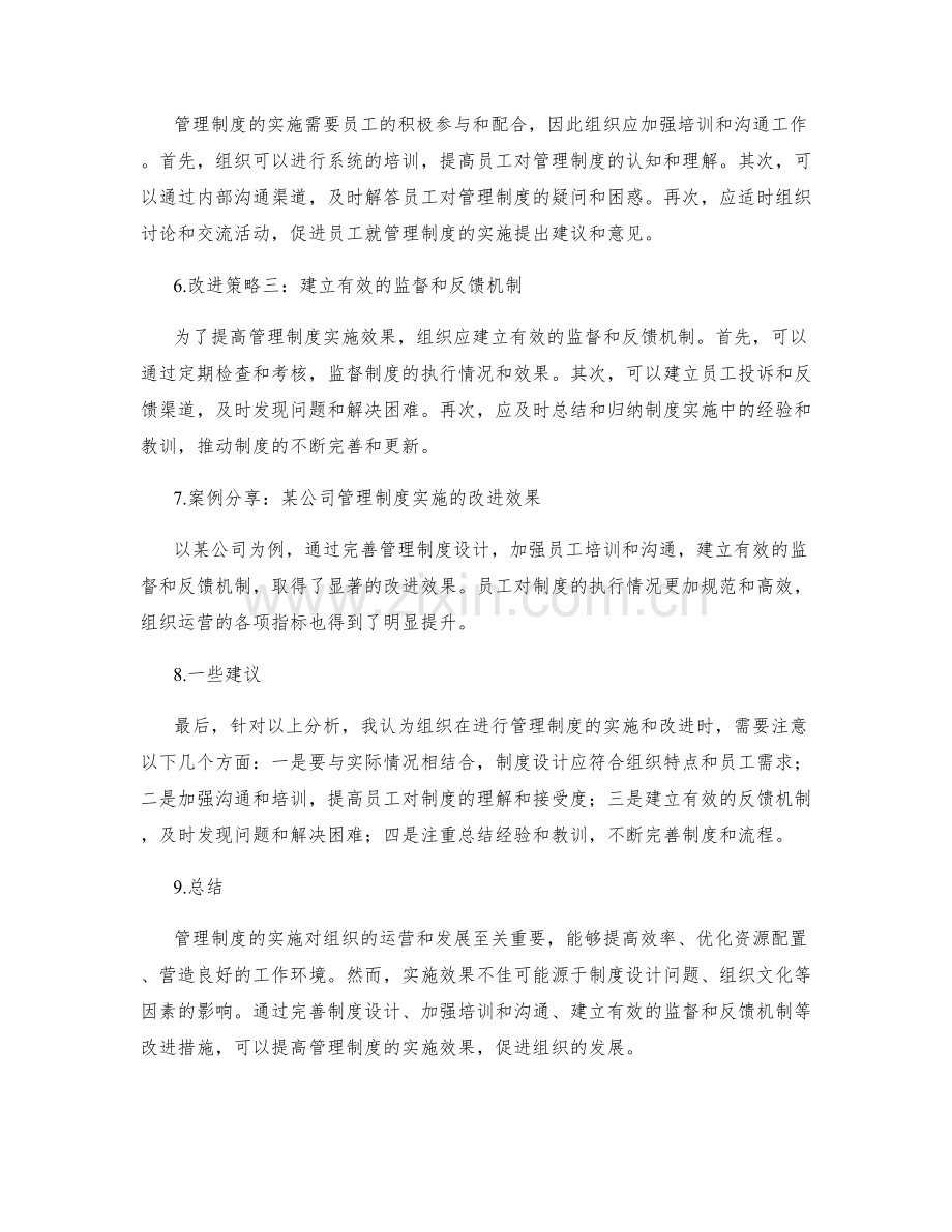 管理制度的实施效果与改进策略.docx_第2页