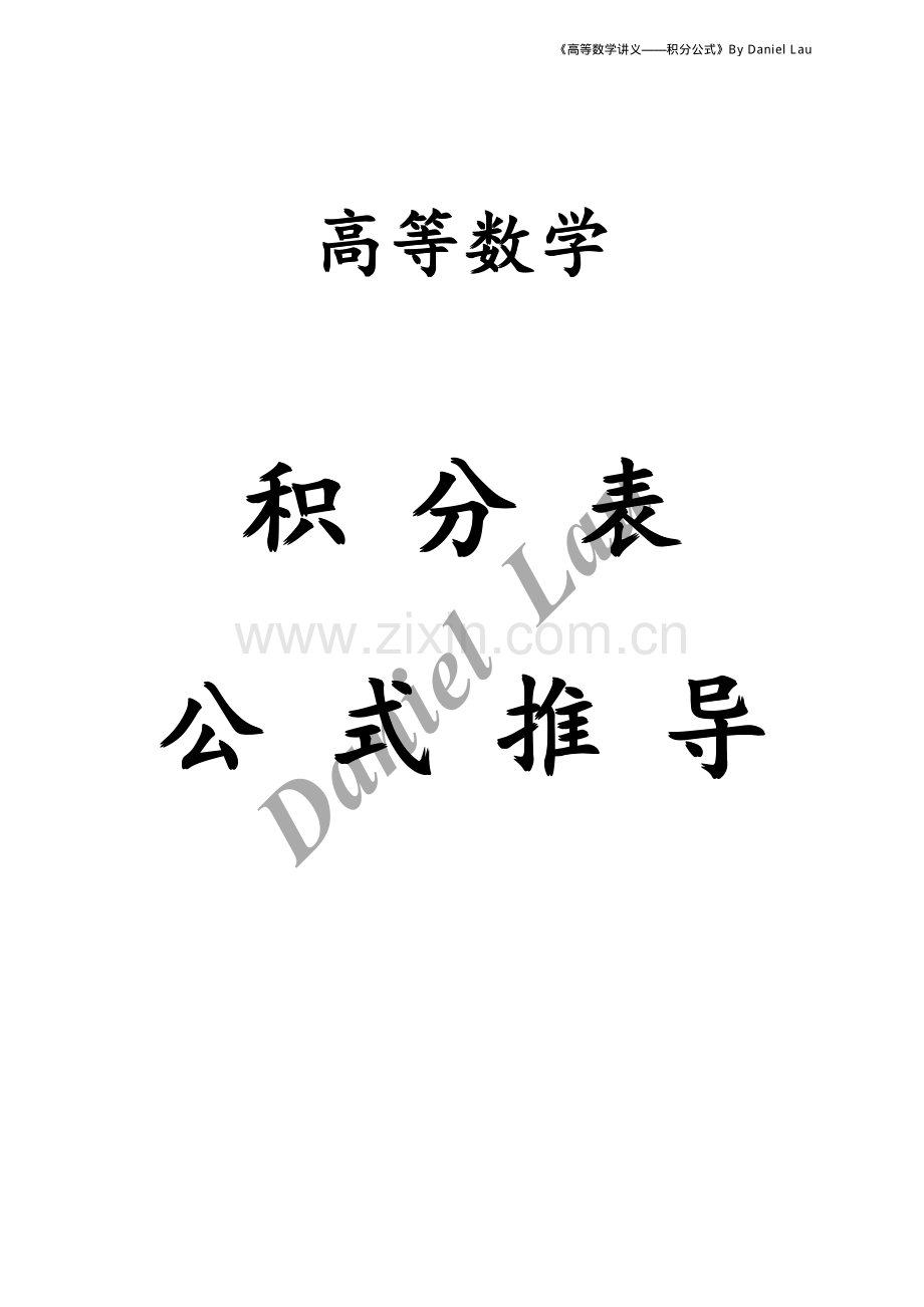 高等数学讲义之积分表公式推导.pdf_第1页