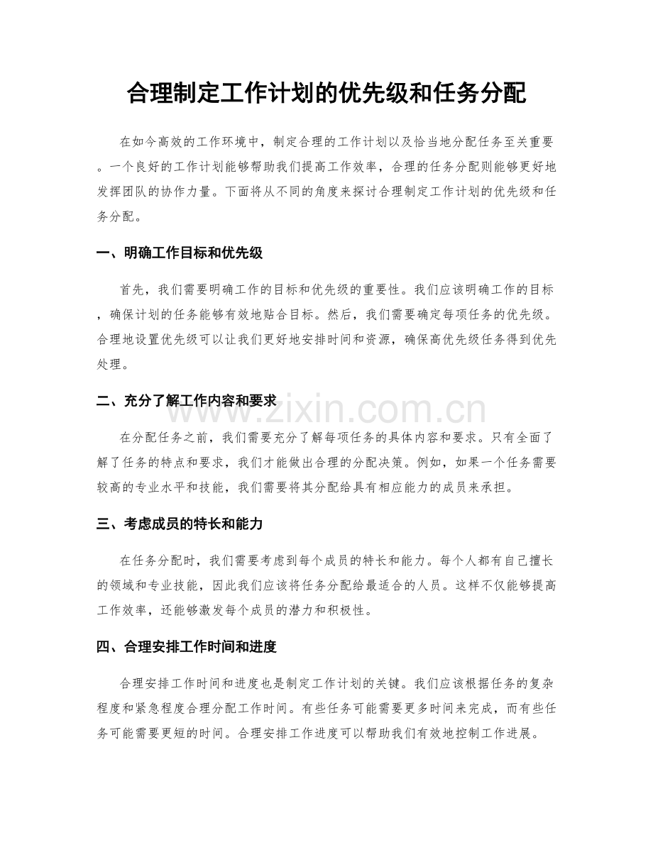 合理制定工作计划的优先级和任务分配.docx_第1页