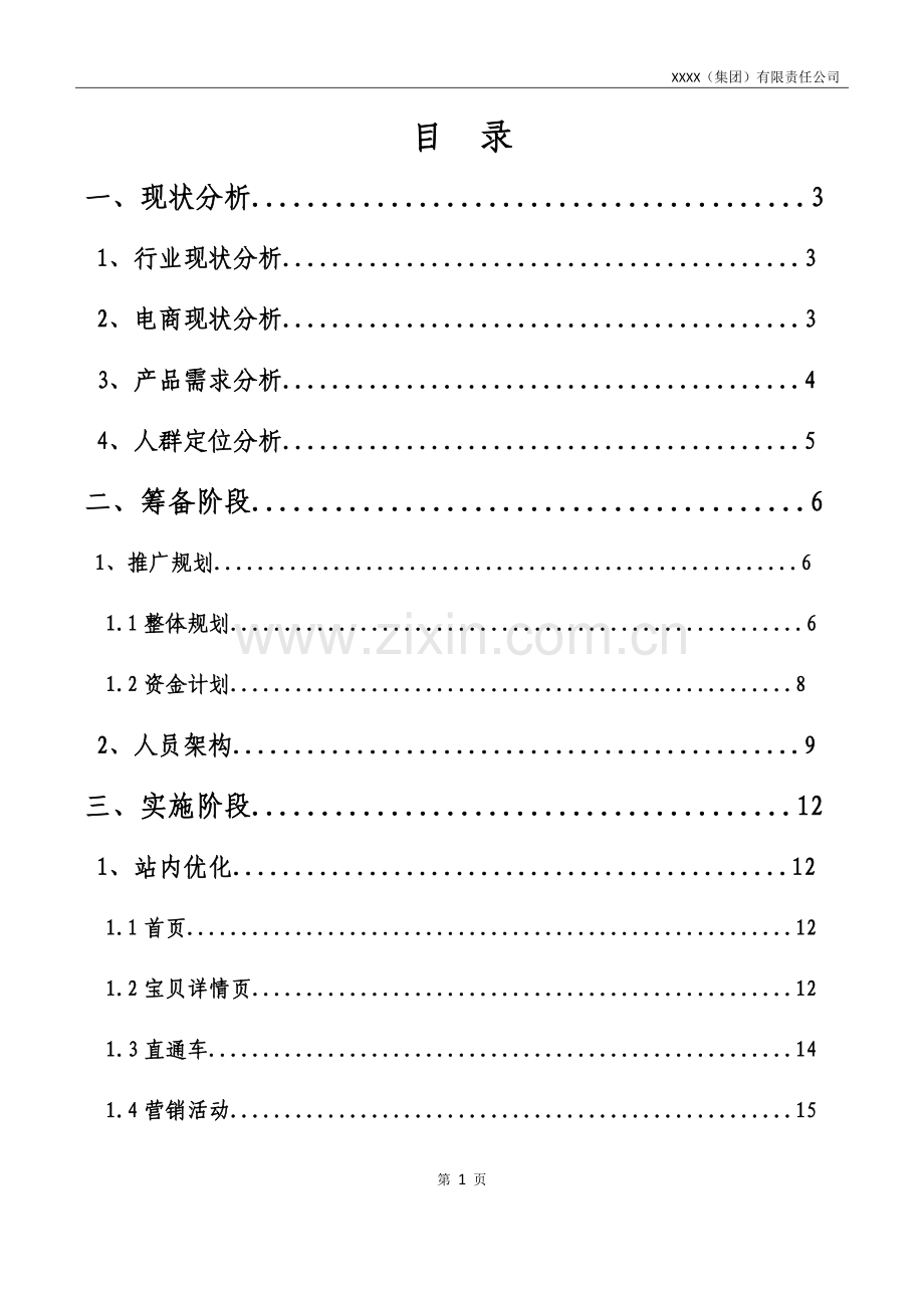 天猫淘宝运营计划策划书.docx_第3页