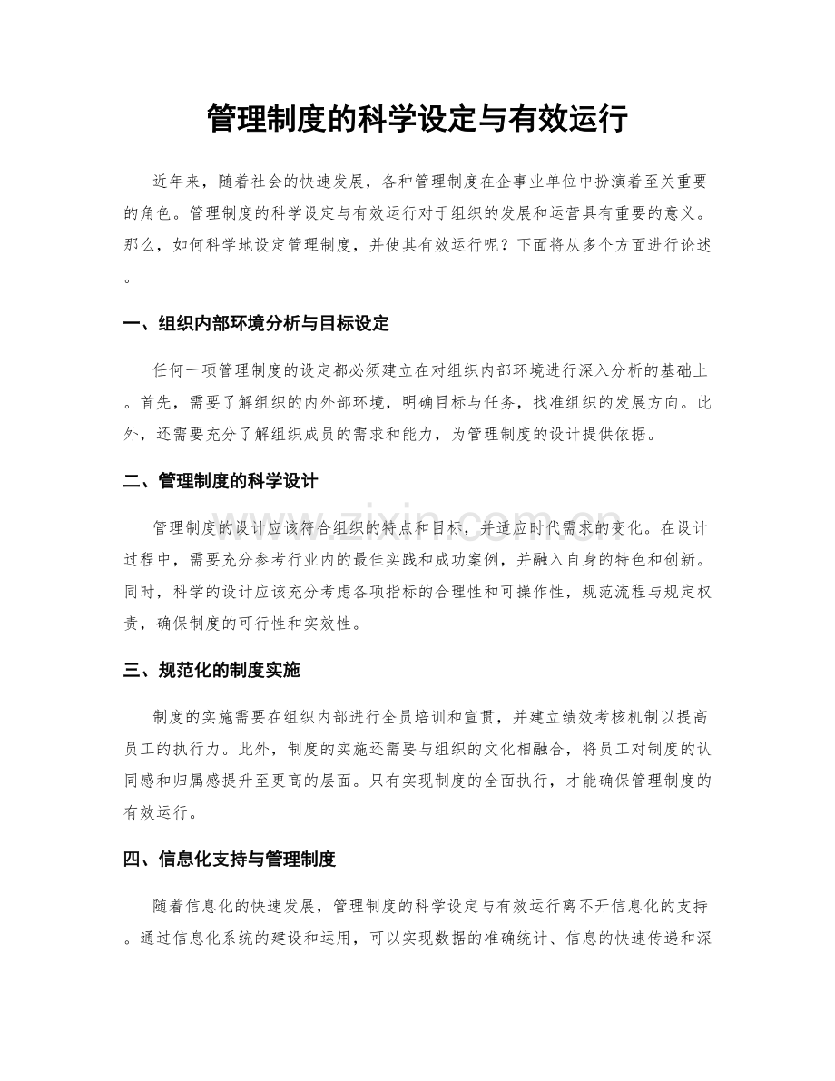 管理制度的科学设定与有效运行.docx_第1页