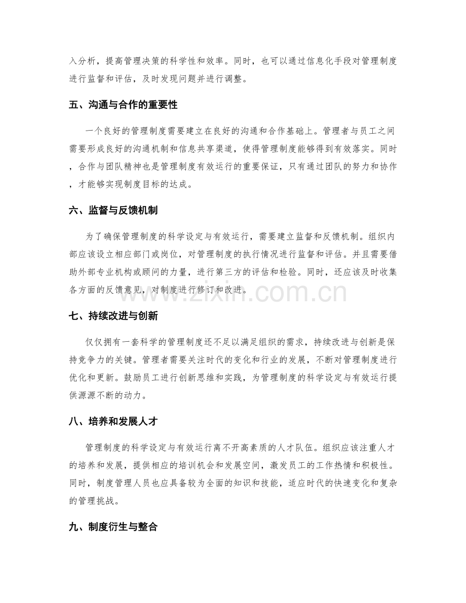 管理制度的科学设定与有效运行.docx_第2页