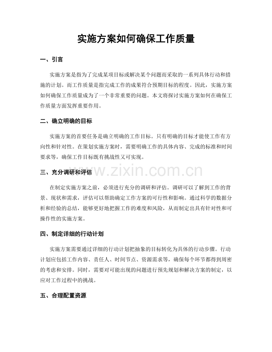 实施方案如何确保工作质量.docx_第1页