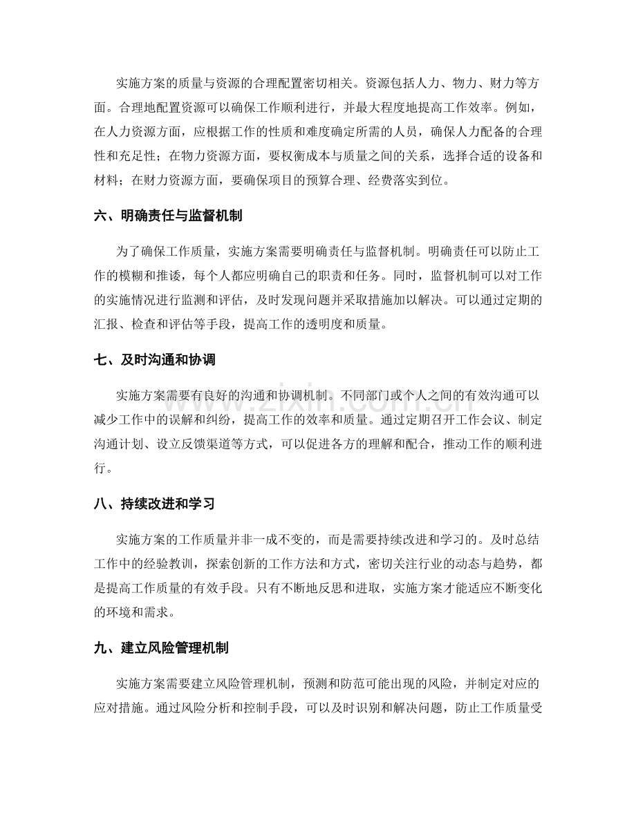 实施方案如何确保工作质量.docx_第2页