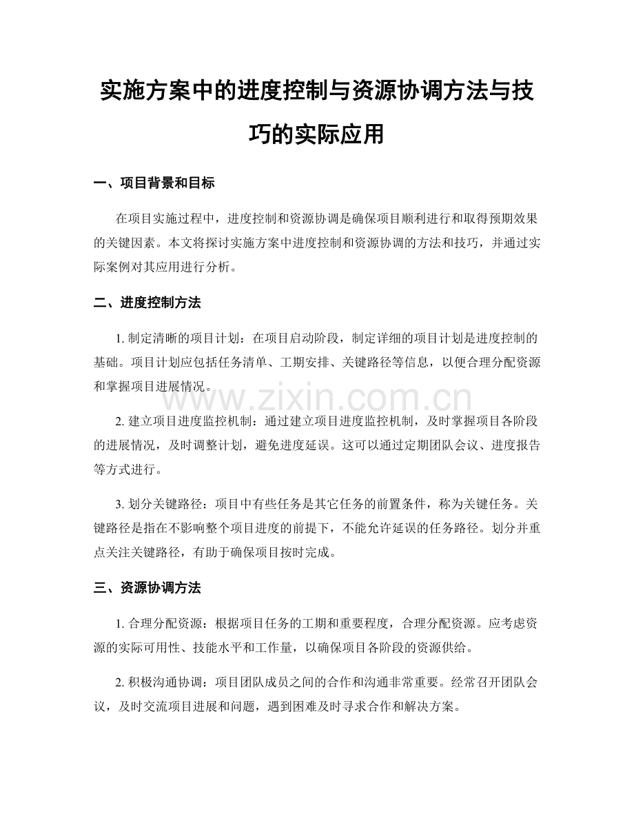 实施方案中的进度控制与资源协调方法与技巧的实际应用.docx_第1页