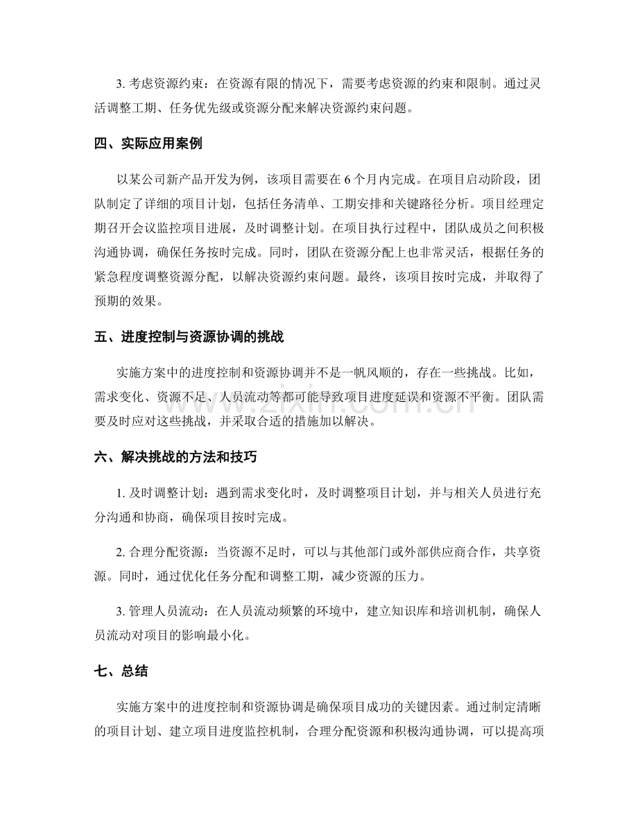 实施方案中的进度控制与资源协调方法与技巧的实际应用.docx_第2页