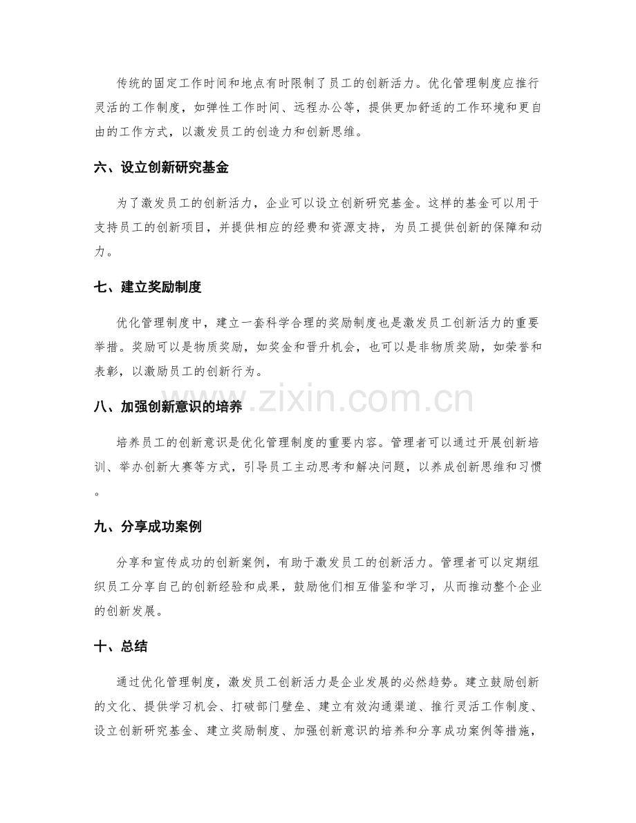 优化管理制度以激发员工创新活力.docx_第2页