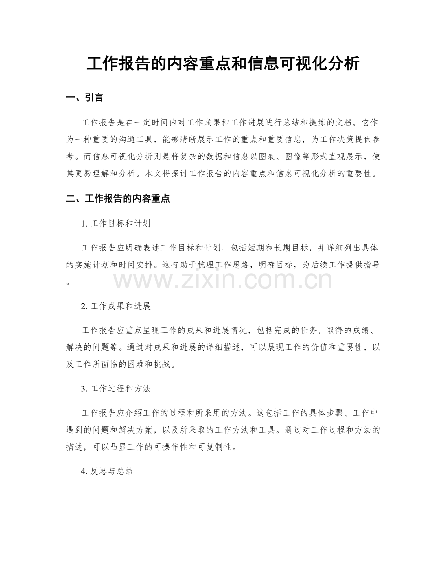 工作报告的内容重点和信息可视化分析.docx_第1页