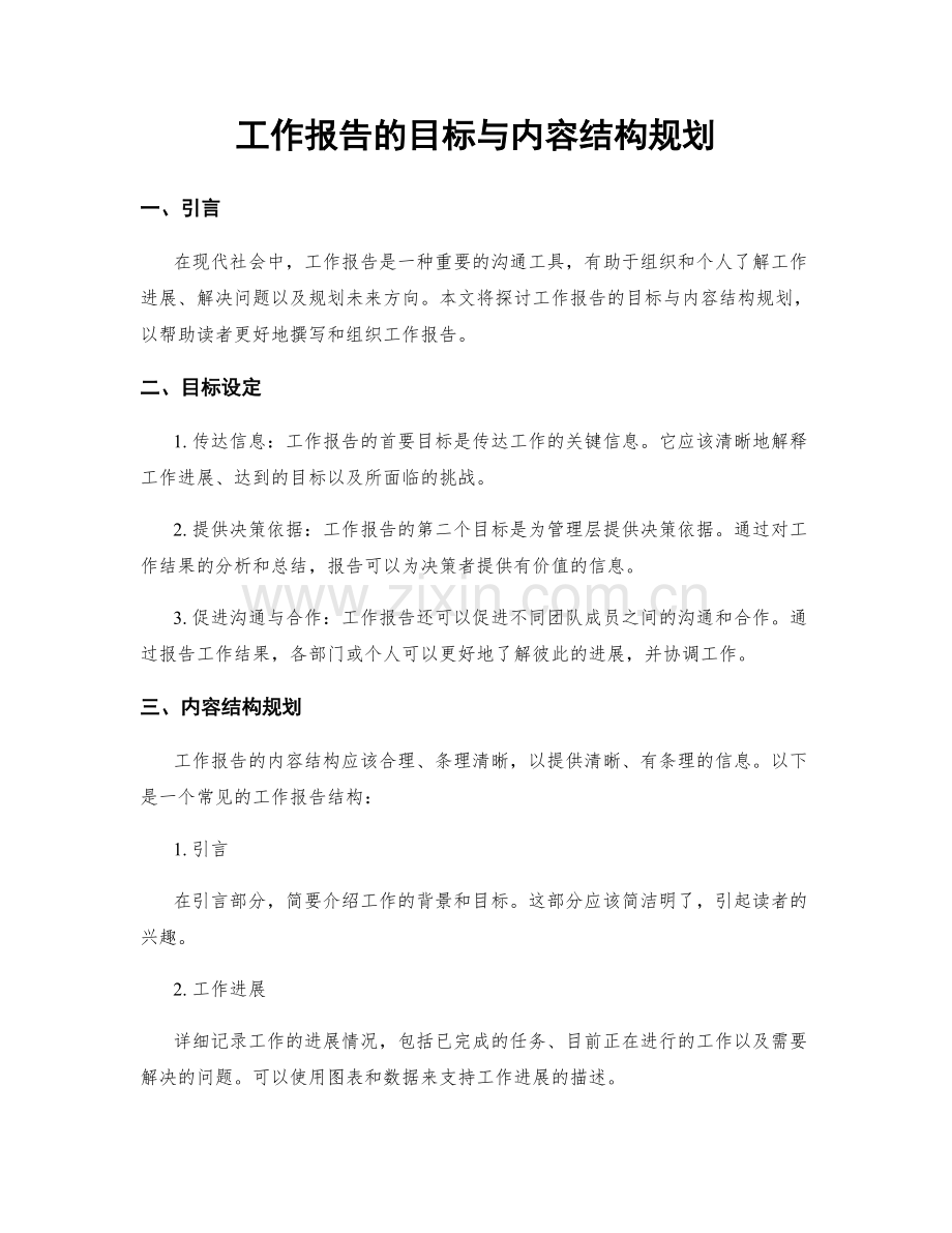 工作报告的目标与内容结构规划.docx_第1页