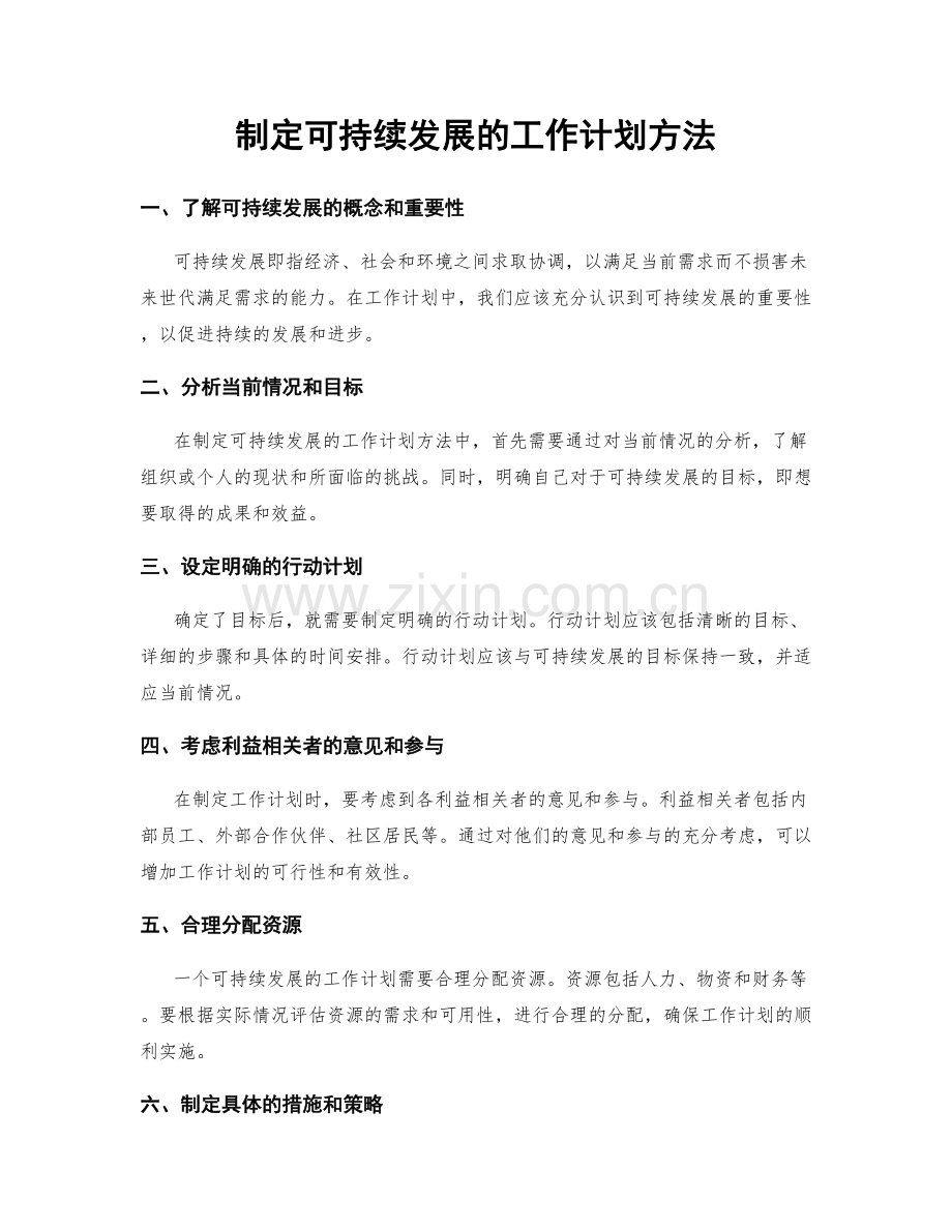 制定可持续发展的工作计划方法.docx_第1页