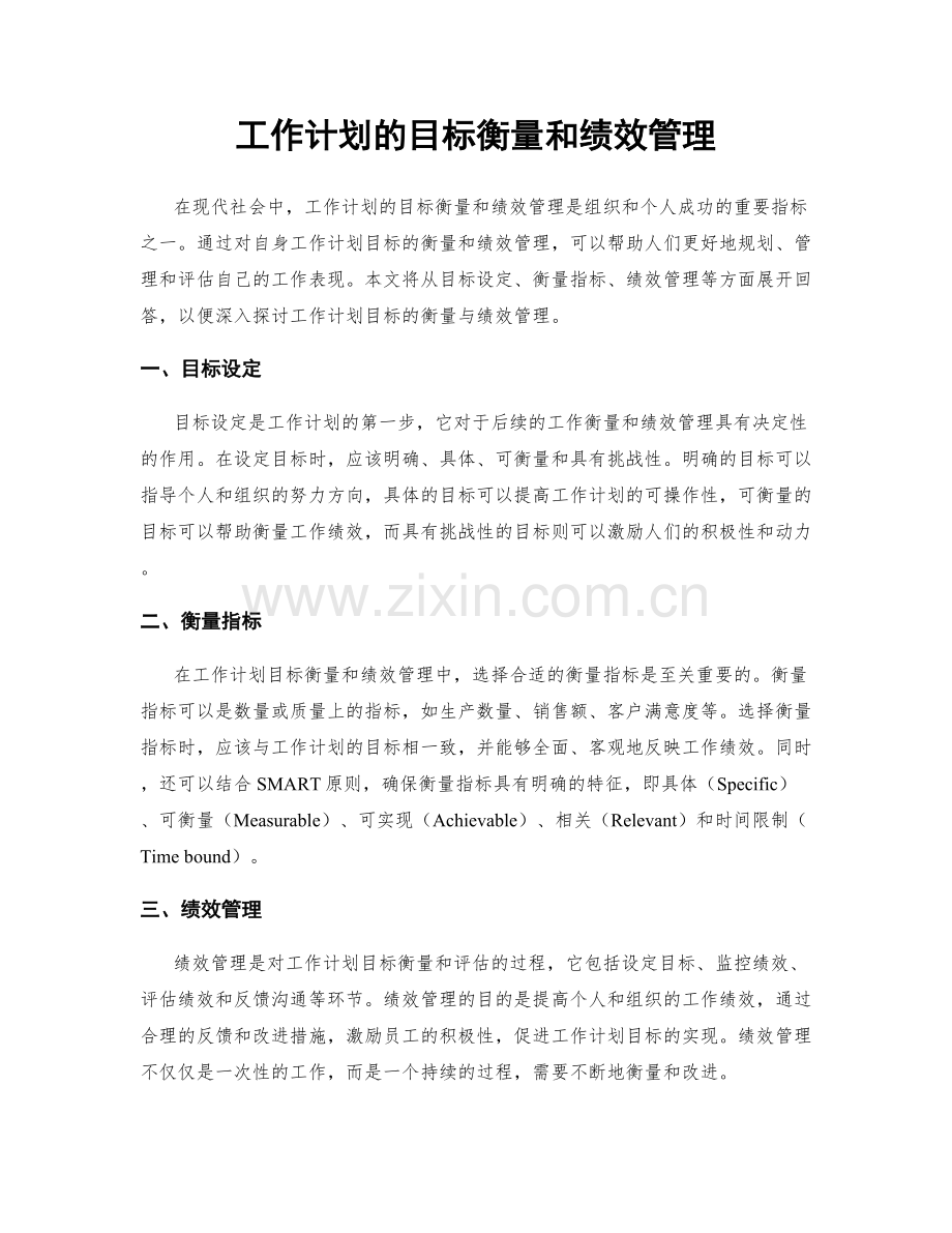 工作计划的目标衡量和绩效管理.docx_第1页