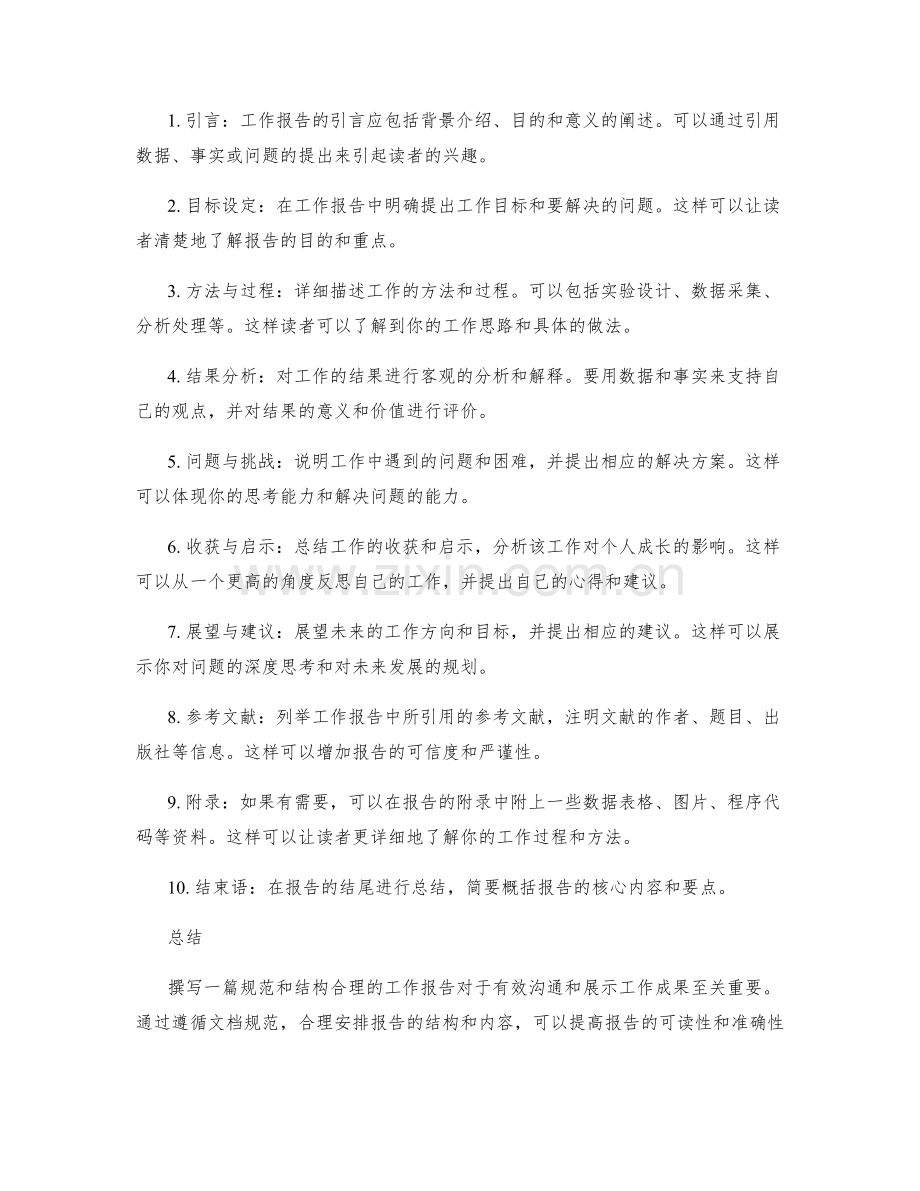 工作报告的文档规范与结构梳理.docx_第2页