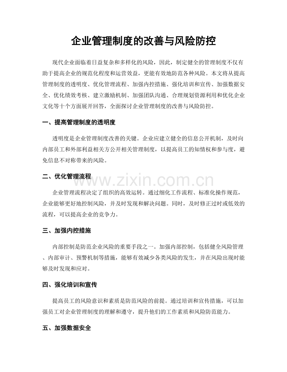 企业管理制度的改善与风险防控.docx_第1页