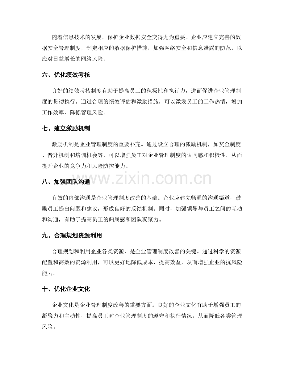 企业管理制度的改善与风险防控.docx_第2页