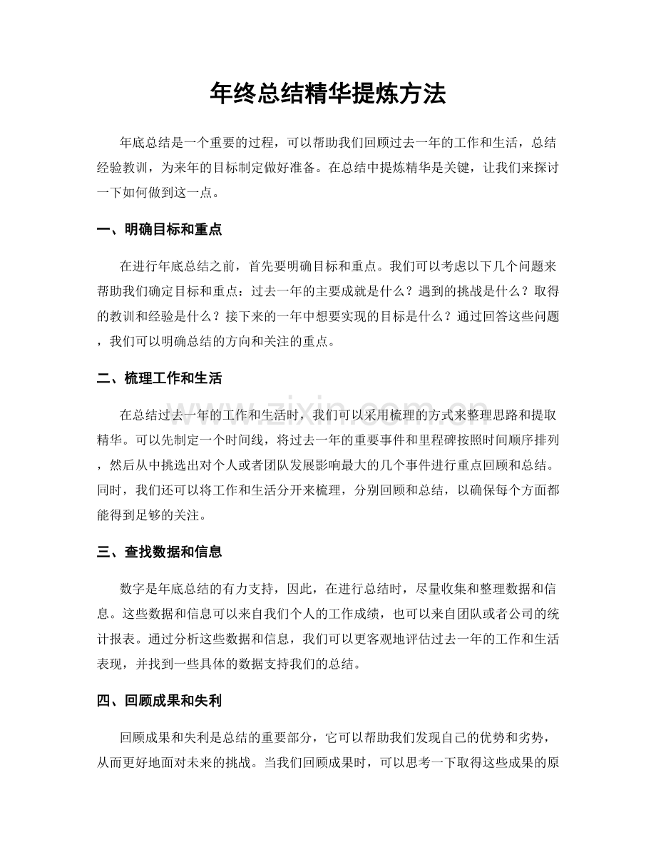 年终总结精华提炼方法.docx_第1页