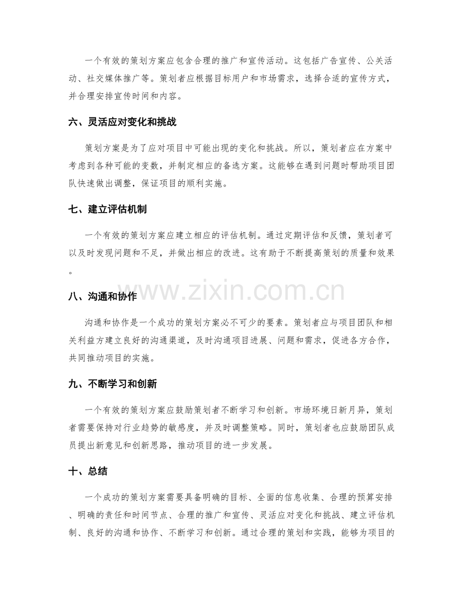 有效策划方案的特征和实践.docx_第2页