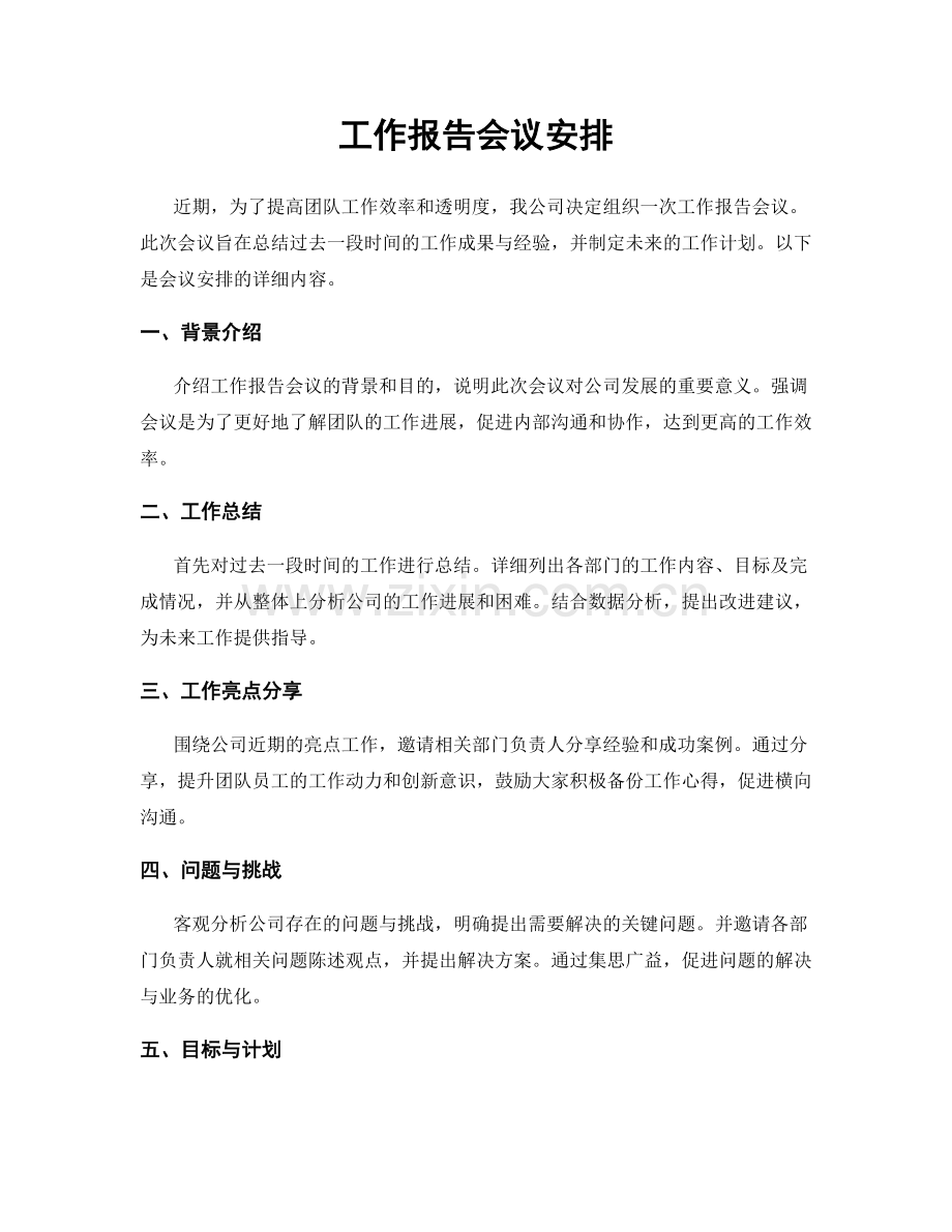 工作报告会议安排.docx_第1页