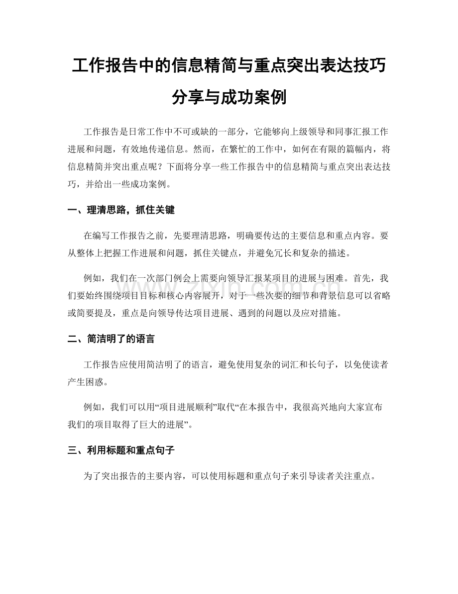 工作报告中的信息精简与重点突出表达技巧分享与成功案例.docx_第1页