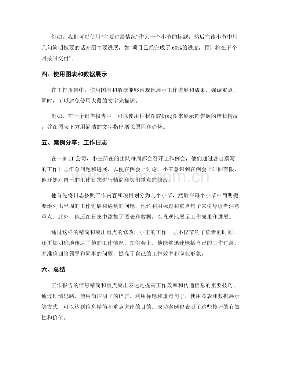 工作报告中的信息精简与重点突出表达技巧分享与成功案例.docx_第2页