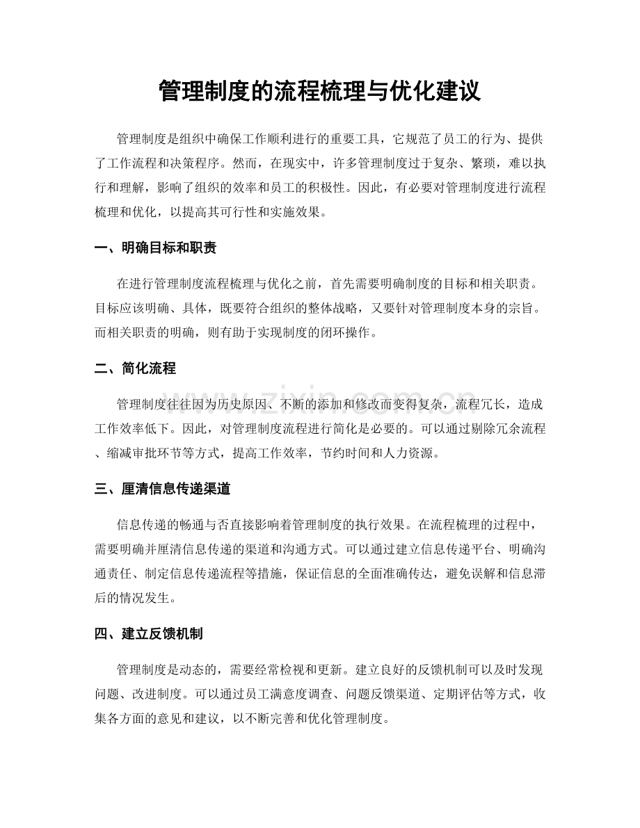 管理制度的流程梳理与优化建议.docx_第1页