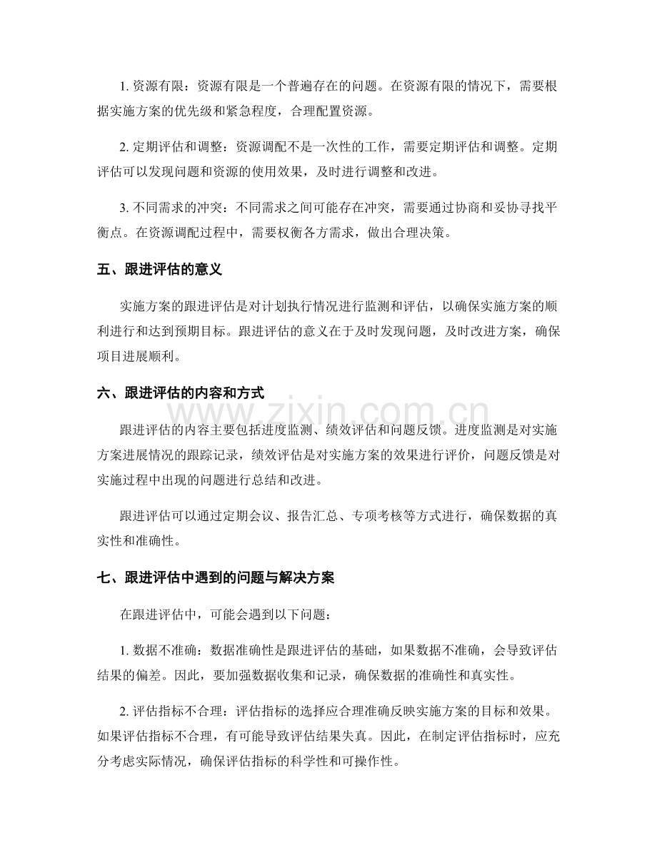 实施方案的资源调配与跟进评估.docx_第2页