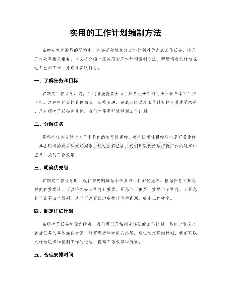 实用的工作计划编制方法.docx_第1页