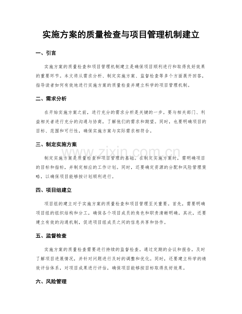 实施方案的质量检查与项目管理机制建立.docx_第1页