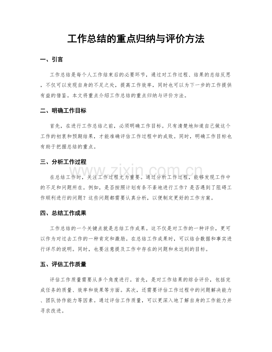 工作总结的重点归纳与评价方法.docx_第1页