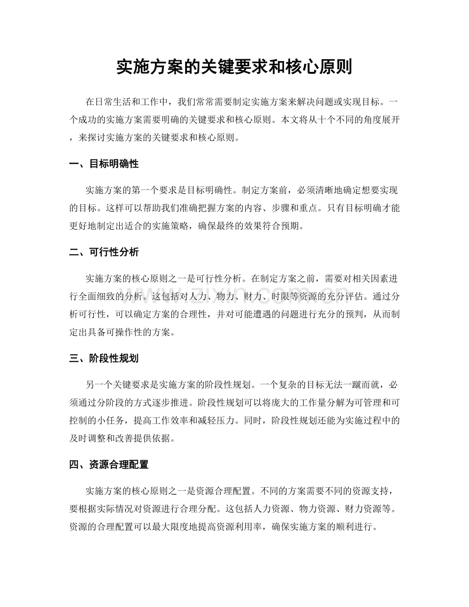 实施方案的关键要求和核心原则.docx_第1页