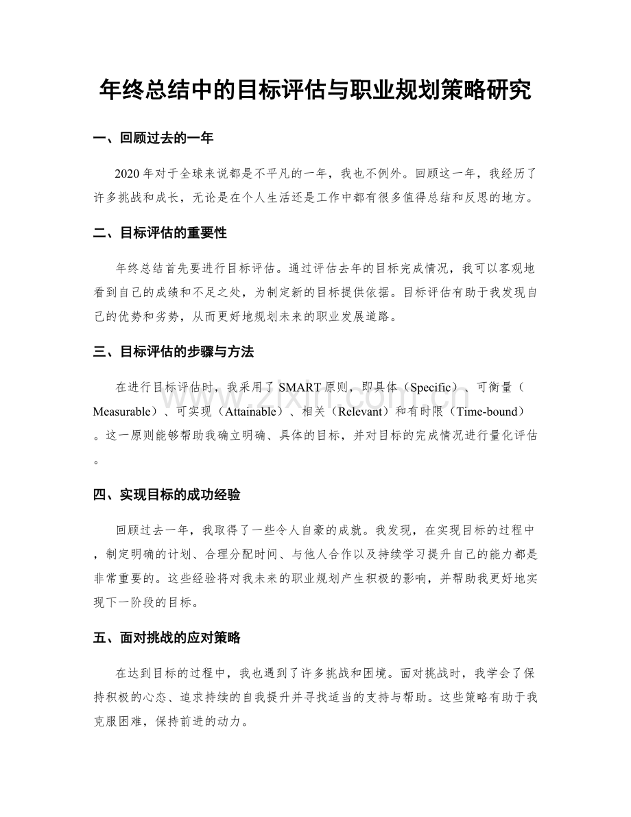 年终总结中的目标评估与职业规划策略研究.docx_第1页