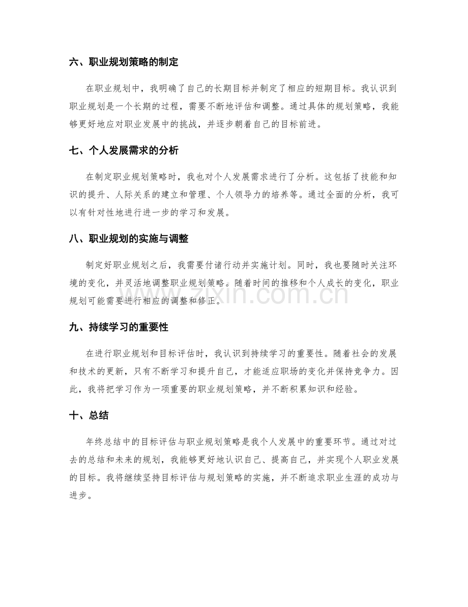 年终总结中的目标评估与职业规划策略研究.docx_第2页