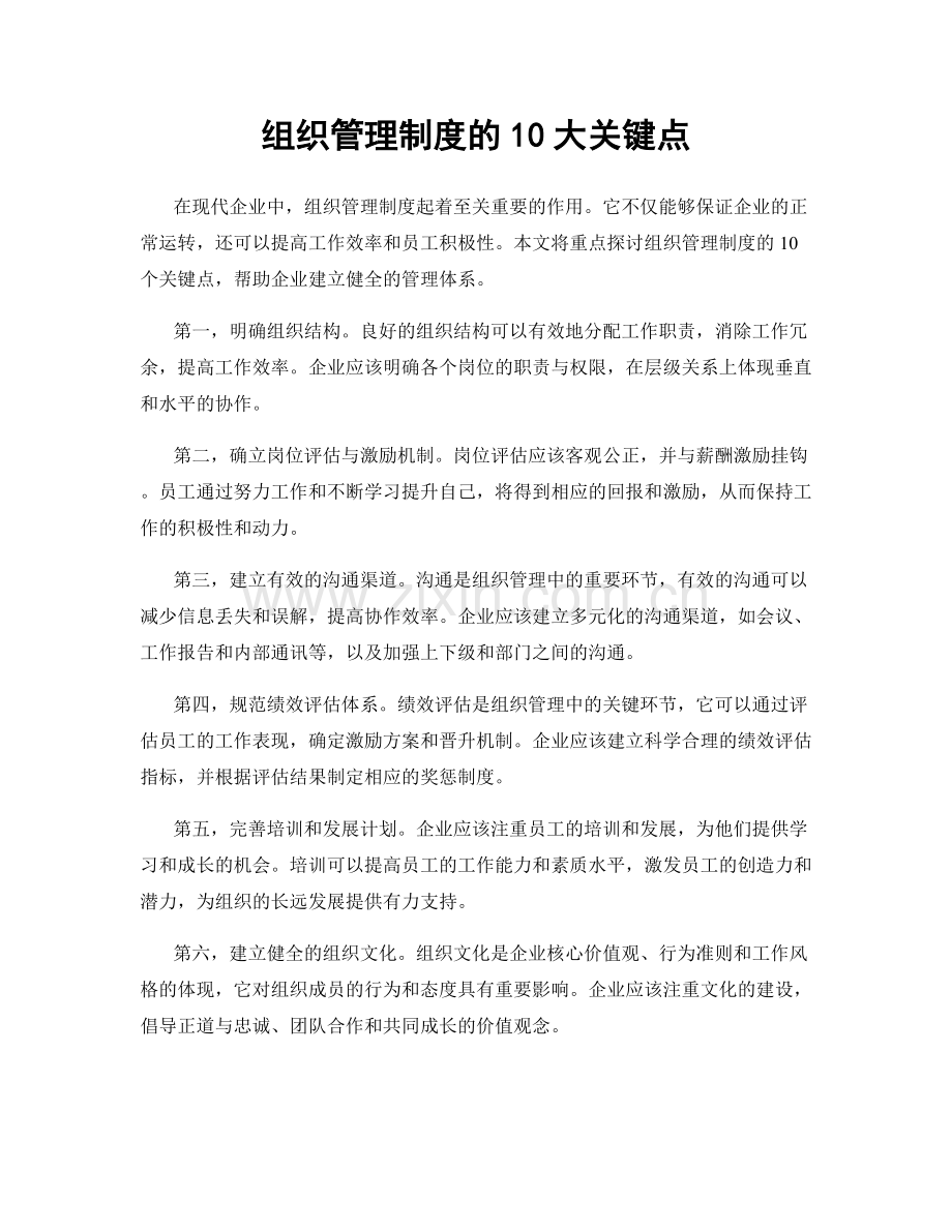 组织管理制度的10大关键点.docx_第1页