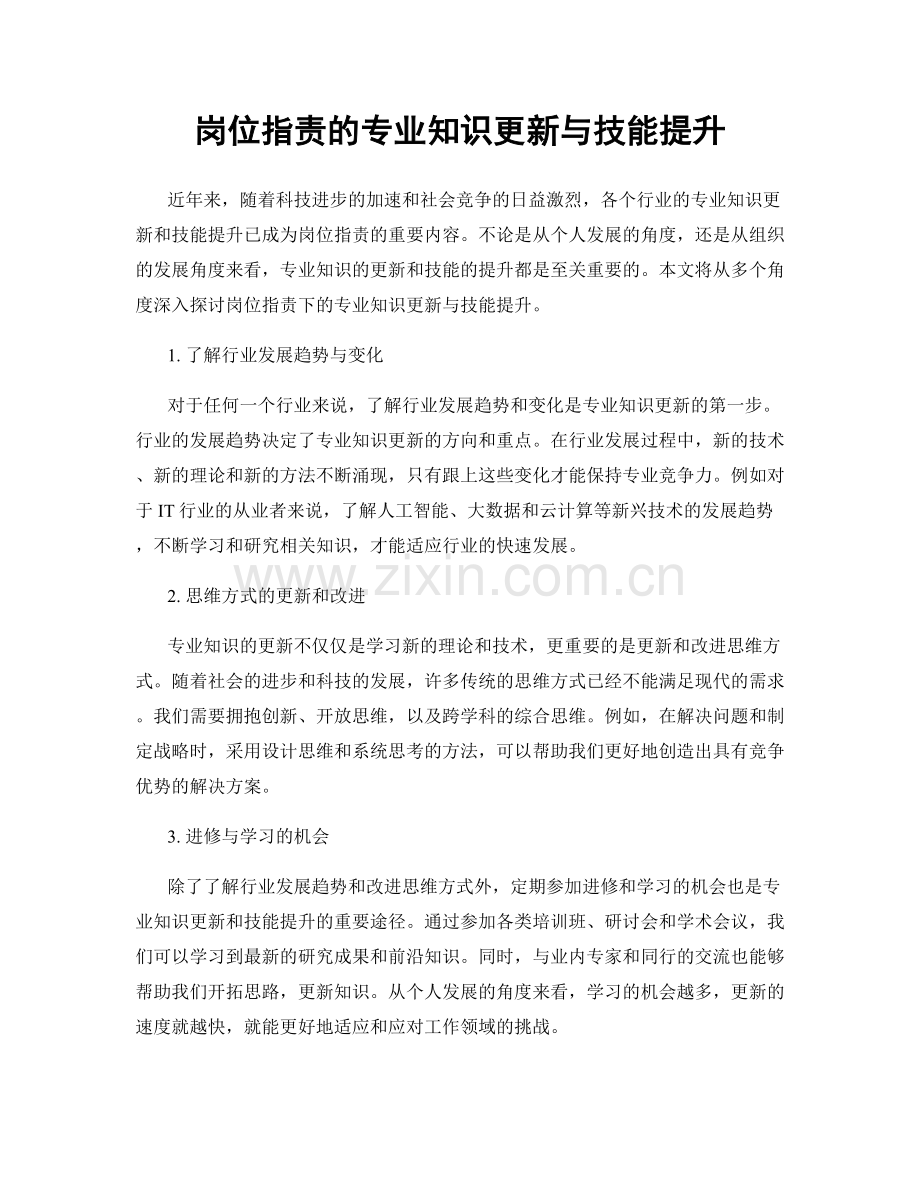 岗位职责的专业知识更新与技能提升.docx_第1页