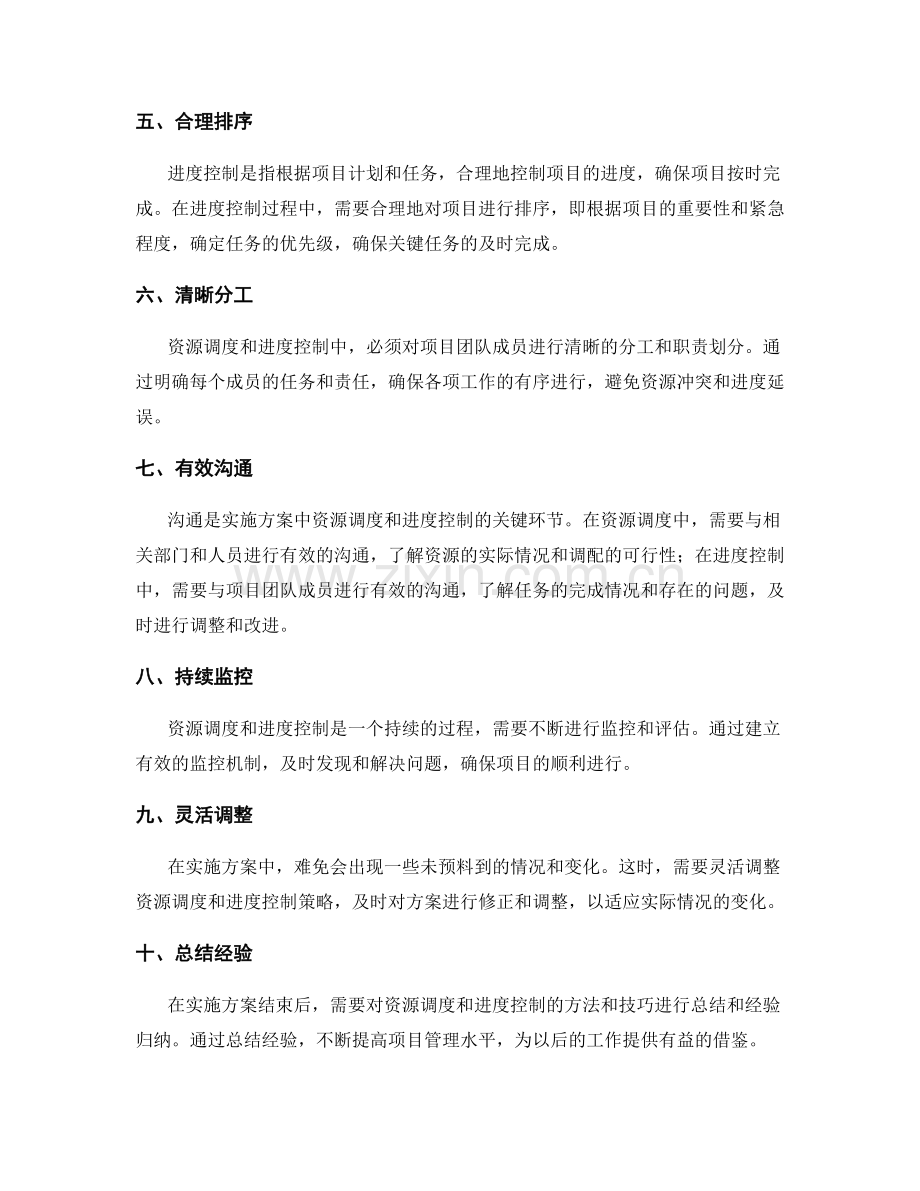 实施方案中的资源调度和进度控制的有效方法与技巧.docx_第2页