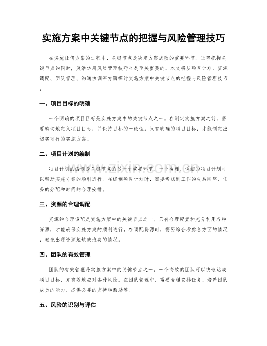 实施方案中关键节点的把握与风险管理技巧.docx_第1页